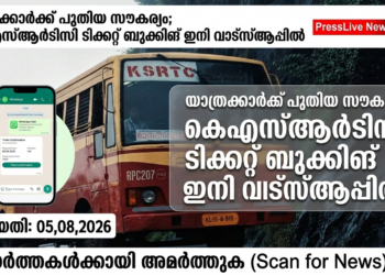 യാത്രക്കാർക്ക് പുതിയ സൗകര്യം; കെഎസ്ആർടിസി ടിക്കറ്റ് ബുക്കിങ് ഇനി വാട്സ്ആപ്പിൽ.