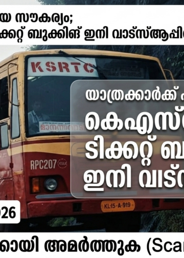 യാത്രക്കാർക്ക് പുതിയ സൗകര്യം; കെഎസ്ആർടിസി ടിക്കറ്റ് ബുക്കിങ് ഇനി വാട്സ്‌ആപ്പിൽ.