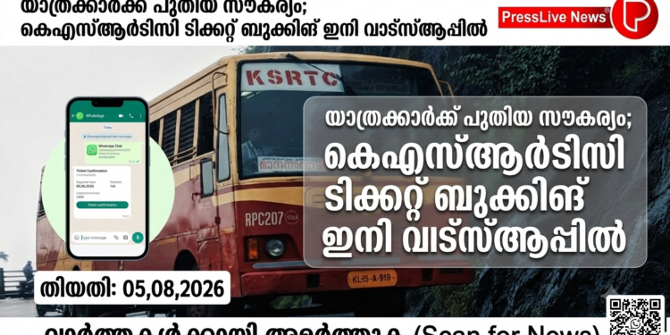 യാത്രക്കാർക്ക് പുതിയ സൗകര്യം; കെഎസ്ആർടിസി ടിക്കറ്റ് ബുക്കിങ് ഇനി വാട്സ്‌ആപ്പിൽ.