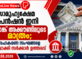 സാമൂഹ്യക്ഷേമ പെൻഷൻ ഇനി ബാങ്ക് അക്കൗണ്ടിലൂടെ മാത്രം; സഹകരണ സംഘങ്ങളെ ഒഴിവാക്കി സർക്കാർ ഉത്തരവ്