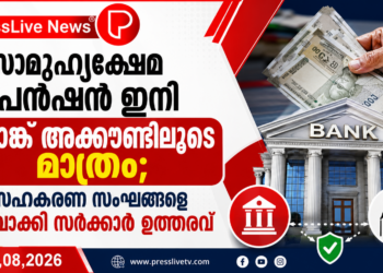 സാമൂഹ്യക്ഷേമ പെൻഷൻ ഇനി ബാങ്ക് അക്കൗണ്ടിലൂടെ മാത്രം; സഹകരണ സംഘങ്ങളെ ഒഴിവാക്കി സർക്കാർ ഉത്തരവ്