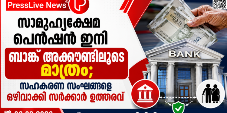 സാമൂഹ്യക്ഷേമ പെൻഷൻ ഇനി ബാങ്ക് അക്കൗണ്ടിലൂടെ മാത്രം; സഹകരണ സംഘങ്ങളെ ഒഴിവാക്കി സർക്കാർ ഉത്തരവ്