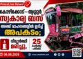 കോഴിക്കോട്–തൃശ്ശൂർ സ്വകാര്യ ബസ് അഞ്ച് വാഹനങ്ങളിൽ ഇടിച്ച് അപകടം; വിദ്യാർഥി മരിച്ചു, 25 പേർക്ക് പരിക്ക്.