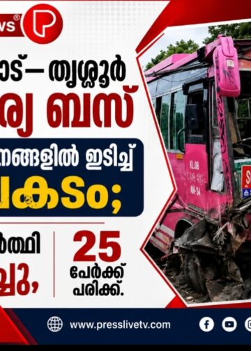 കോഴിക്കോട്–തൃശ്ശൂർ സ്വകാര്യ ബസ് അഞ്ച് വാഹനങ്ങളിൽ ഇടിച്ച് അപകടം; വിദ്യാർഥി മരിച്ചു, 25 പേർക്ക് പരിക്ക്.