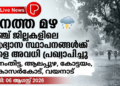 കനത്ത മഴ; അഞ്ച് ജില്ലകളിലെ വിദ്യാഭ്യാസ സ്ഥാപനങ്ങൾക്ക് നാളെ അവധി പ്രഖ്യാപിച്ചു.