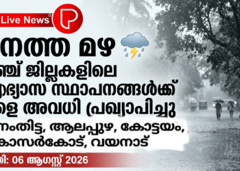 കനത്ത മഴ; അഞ്ച് ജില്ലകളിലെ വിദ്യാഭ്യാസ സ്ഥാപനങ്ങൾക്ക് നാളെ അവധി പ്രഖ്യാപിച്ചു.