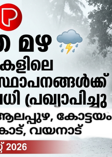 കനത്ത മഴ; അഞ്ച് ജില്ലകളിലെ വിദ്യാഭ്യാസ സ്ഥാപനങ്ങൾക്ക് നാളെ അവധി പ്രഖ്യാപിച്ചു.