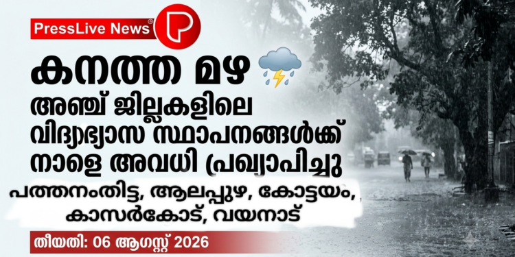 കനത്ത മഴ; അഞ്ച് ജില്ലകളിലെ വിദ്യാഭ്യാസ സ്ഥാപനങ്ങൾക്ക് നാളെ അവധി പ്രഖ്യാപിച്ചു.