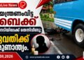 നിയന്ത്രണംവിട്ട ബൈക്ക് ബസിനടിയിലേക്ക് തെന്നിവീണു; യുവതിക്ക് ദാരുണാന്ത്യം.