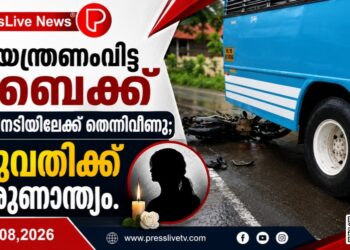 നിയന്ത്രണംവിട്ട ബൈക്ക് ബസിനടിയിലേക്ക് തെന്നിവീണു; യുവതിക്ക് ദാരുണാന്ത്യം.