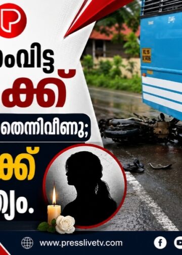നിയന്ത്രണംവിട്ട ബൈക്ക് ബസിനടിയിലേക്ക് തെന്നിവീണു; യുവതിക്ക് ദാരുണാന്ത്യം.