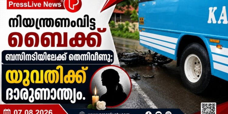 നിയന്ത്രണംവിട്ട ബൈക്ക് ബസിനടിയിലേക്ക് തെന്നിവീണു; യുവതിക്ക് ദാരുണാന്ത്യം.