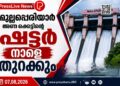 മുല്ലപ്പെരിയാര്‍ അണക്കെട്ടിൻ്റെ ഷട്ടര്‍ നാളെ തുറക്കും
