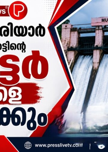 മുല്ലപ്പെരിയാര് അണക്കെട്ടിൻ്റെ ഷട്ടര് നാളെ തുറക്കും