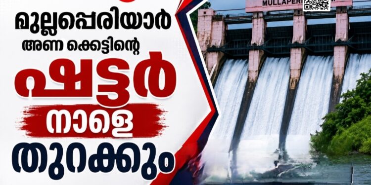 മുല്ലപ്പെരിയാര്‍ അണക്കെട്ടിൻ്റെ ഷട്ടര്‍ നാളെ തുറക്കും