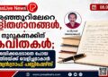 അഞ്ഞൂറിലേറെ ലളിതഗാനങ്ങൾ, നൂറുകണക്കിന് കവിതകൾ; ശ്രദ്ധിക്കപ്പെടാതെ പോയ പ്രതിഭയ്ക്ക് വെളിച്ചമാകാൻ ഏഷ്യൻഗ്രാഫ് പബ്ലിഷേഴ്സ്