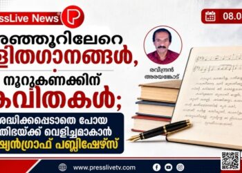 അഞ്ഞൂറിലേറെ ലളിതഗാനങ്ങൾ, നൂറുകണക്കിന് കവിതകൾ; ശ്രദ്ധിക്കപ്പെടാതെ പോയ പ്രതിഭയ്ക്ക് വെളിച്ചമാകാൻ ഏഷ്യൻഗ്രാഫ് പബ്ലിഷേഴ്സ്