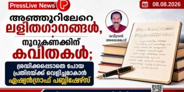 അഞ്ഞൂറിലേറെ ലളിതഗാനങ്ങൾ, നൂറുകണക്കിന് കവിതകൾ; ശ്രദ്ധിക്കപ്പെടാതെ പോയ പ്രതിഭയ്ക്ക് വെളിച്ചമാകാൻ ഏഷ്യൻഗ്രാഫ് പബ്ലിഷേഴ്സ്