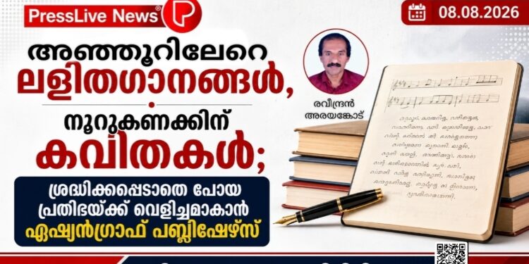 അഞ്ഞൂറിലേറെ ലളിതഗാനങ്ങൾ, നൂറുകണക്കിന് കവിതകൾ; ശ്രദ്ധിക്കപ്പെടാതെ പോയ പ്രതിഭയ്ക്ക് വെളിച്ചമാകാൻ ഏഷ്യൻഗ്രാഫ് പബ്ലിഷേഴ്സ്
