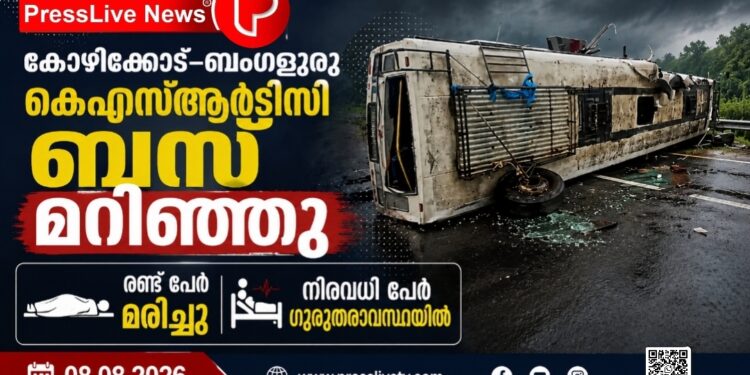 കോഴിക്കോട്–ബംഗളൂരു കെഎസ്ആർടിസി ബസ് മറിഞ്ഞു; രണ്ട് പേർ മരിച്ചു, നിരവധി പേർ ഗുരുതരാവസ്ഥയിൽ.