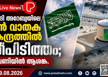സൗദി അറേബ്യയിലെ വൻ വാതക കേന്ദ്രത്തിൽ തീപിടിത്തം; വിപണിയിൽ ആശങ്ക.