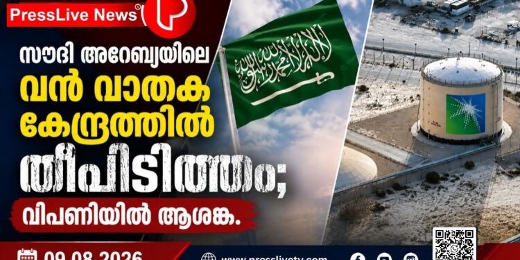 സൗദി അറേബ്യയിലെ വൻ വാതക കേന്ദ്രത്തിൽ തീപിടിത്തം; വിപണിയിൽ ആശങ്ക.