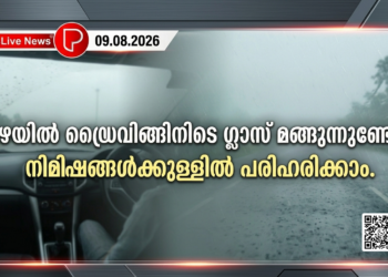 മഴയിൽ ഡ്രൈവിങ്ങിനിടെ ഗ്ലാസ് മങ്ങുന്നുണ്ടോ? നിമിഷങ്ങൾക്കുള്ളിൽ പരിഹരിക്കാം.