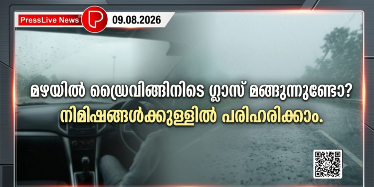 മഴയിൽ ഡ്രൈവിങ്ങിനിടെ ഗ്ലാസ് മങ്ങുന്നുണ്ടോ? നിമിഷങ്ങൾക്കുള്ളിൽ പരിഹരിക്കാം.