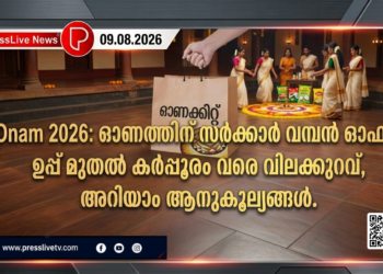 Onam 2026: ഓണത്തിന് സർക്കാർ വമ്പൻ ഓഫർ; ഉപ്പ് മുതൽ കർപ്പൂരം വരെ വിലക്കുറവ്, അറിയാം ആനുകൂല്യങ്ങൾ.