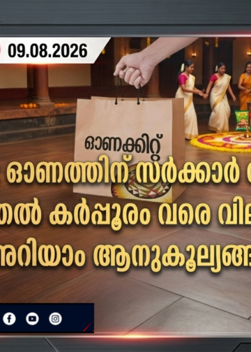 Onam 2026: ഓണത്തിന് സർക്കാർ വമ്പൻ ഓഫർ; ഉപ്പ് മുതൽ കർപ്പൂരം വരെ വിലക്കുറവ്, അറിയാം ആനുകൂല്യങ്ങൾ.