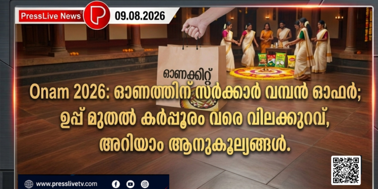 Onam 2026: ഓണത്തിന് സർക്കാർ വമ്പൻ ഓഫർ; ഉപ്പ് മുതൽ കർപ്പൂരം വരെ വിലക്കുറവ്, അറിയാം ആനുകൂല്യങ്ങൾ.