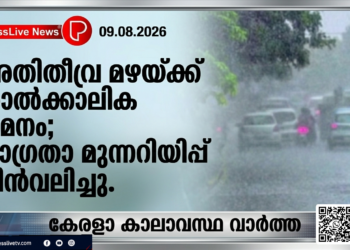 അതിതീവ്ര മഴയ്ക്ക് താൽക്കാലിക ശമനം; ജാഗ്രതാ മുന്നറിയിപ്പ് പിൻവലിച്ചു.