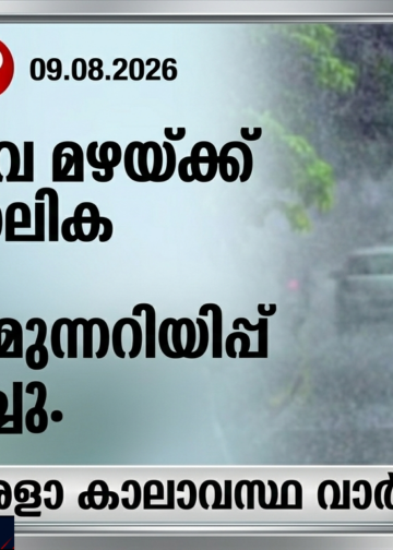 അതിതീവ്ര മഴയ്ക്ക് താൽക്കാലിക ശമനം; ജാഗ്രതാ മുന്നറിയിപ്പ് പിൻവലിച്ചു.