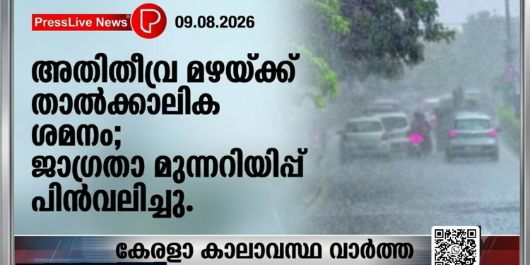 അതിതീവ്ര മഴയ്ക്ക് താൽക്കാലിക ശമനം; ജാഗ്രതാ മുന്നറിയിപ്പ് പിൻവലിച്ചു.
