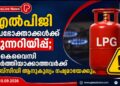 എൽപിജി ഉപഭോക്താക്കൾക്ക് മുന്നറിയിപ്പ്; ഇ-കെവൈസി പൂർത്തിയാക്കാത്തവർക്ക് സബ്‌സിഡി ആനുകൂല്യം നഷ്ടമായേക്കും.