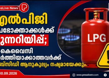 എൽപിജി ഉപഭോക്താക്കൾക്ക് മുന്നറിയിപ്പ്; ഇ-കെവൈസി പൂർത്തിയാക്കാത്തവർക്ക് സബ്‌സിഡി ആനുകൂല്യം നഷ്ടമായേക്കും.