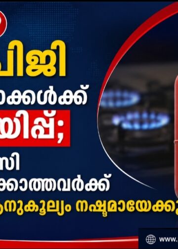 എൽപിജി ഉപഭോക്താക്കൾക്ക് മുന്നറിയിപ്പ്; ഇ-കെവൈസി പൂർത്തിയാക്കാത്തവർക്ക് സബ്സിഡി ആനുകൂല്യം നഷ്ടമായേക്കും.