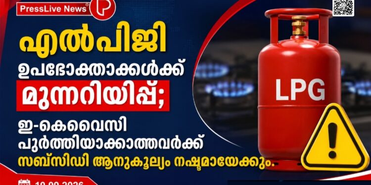 എൽപിജി ഉപഭോക്താക്കൾക്ക് മുന്നറിയിപ്പ്; ഇ-കെവൈസി പൂർത്തിയാക്കാത്തവർക്ക് സബ്‌സിഡി ആനുകൂല്യം നഷ്ടമായേക്കും.