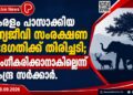 കേരളം പാസാക്കിയ വന്യജീവി സംരക്ഷണ ഭേദഗതിക്ക് തിരിച്ചടി; അംഗീകരിക്കാനാകില്ലെന്ന് കേന്ദ്ര സർക്കാർ.