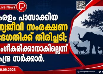 കേരളം പാസാക്കിയ വന്യജീവി സംരക്ഷണ ഭേദഗതിക്ക് തിരിച്ചടി; അംഗീകരിക്കാനാകില്ലെന്ന് കേന്ദ്ര സർക്കാർ.