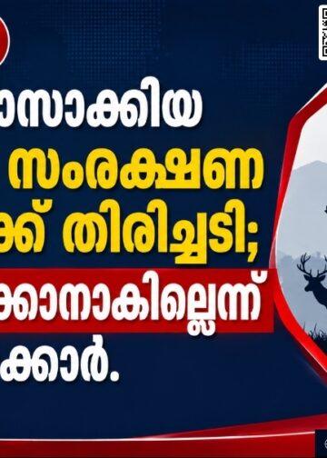 കേരളം പാസാക്കിയ വന്യജീവി സംരക്ഷണ ഭേദഗതിക്ക് തിരിച്ചടി; അംഗീകരിക്കാനാകില്ലെന്ന് കേന്ദ്ര സർക്കാർ.