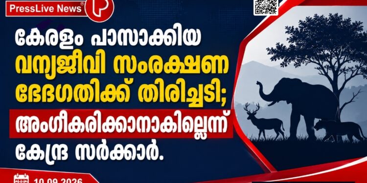 കേരളം പാസാക്കിയ വന്യജീവി സംരക്ഷണ ഭേദഗതിക്ക് തിരിച്ചടി; അംഗീകരിക്കാനാകില്ലെന്ന് കേന്ദ്ര സർക്കാർ.