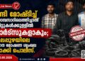 വണ്ടി മോഷ്ടിച്ച് ‘മായാബസാറിലെത്തിച്ചാൽ’ മിനിറ്റുകൾക്കുള്ളിൽ പാർട്സുകളാകും; ആലപ്പുഴയിലെ വാഹന മോഷണ ശൃംഖല പൊക്കി പൊലീസ്.