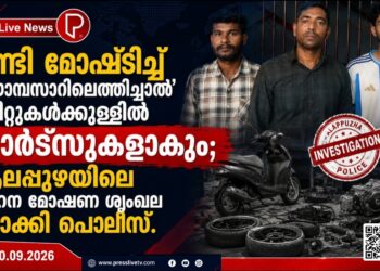 വണ്ടി മോഷ്ടിച്ച് ‘മായാബസാറിലെത്തിച്ചാൽ’ മിനിറ്റുകൾക്കുള്ളിൽ പാർട്സുകളാകും; ആലപ്പുഴയിലെ വാഹന മോഷണ ശൃംഖല പൊക്കി പൊലീസ്.