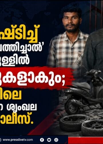 വണ്ടി മോഷ്ടിച്ച് ‘മായാബസാറിലെത്തിച്ചാൽ’ മിനിറ്റുകൾക്കുള്ളിൽ പാർട്സുകളാകും; ആലപ്പുഴയിലെ വാഹന മോഷണ ശൃംഖല പൊക്കി പൊലീസ്.