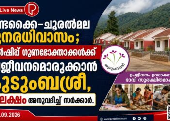 മുണ്ടക്കൈ–ചൂരൽമല പുനരധിവാസം; ടൗൺഷിപ്പ് ഗുണഭോക്താക്കൾക്ക് ഉപജീവനമൊരുക്കാൻ കുടുംബശ്രീ, 90 ലക്ഷം അനുവദിച്ച് സർക്കാർ.