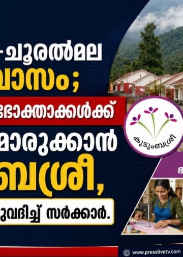 മുണ്ടക്കൈ–ചൂരൽമല പുനരധിവാസം; ടൗൺഷിപ്പ് ഗുണഭോക്താക്കൾക്ക് ഉപജീവനമൊരുക്കാൻ കുടുംബശ്രീ, 90 ലക്ഷം അനുവദിച്ച് സർക്കാർ.