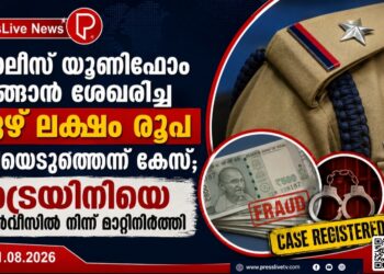 പോലീസ് യൂണിഫോം വാങ്ങാൻ ശേഖരിച്ച ഏഴ് ലക്ഷം രൂപ തട്ടിയെടുത്തെന്ന് കേസ്; ട്രെയിനിയെ സർവീസിൽ നിന്ന് മാറ്റിനിർത്തി