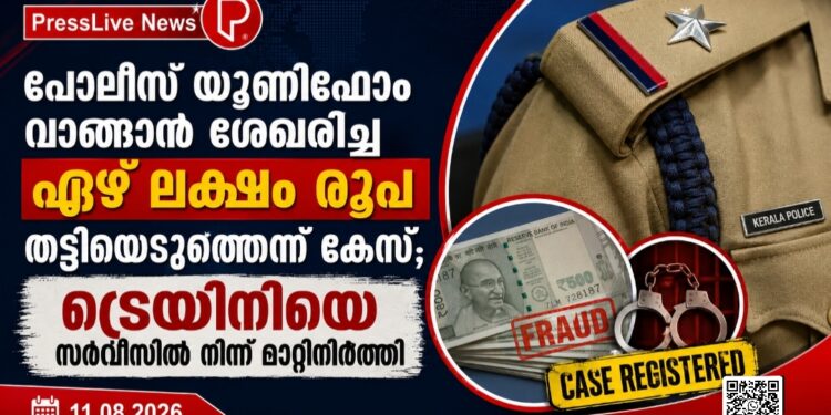 പോലീസ് യൂണിഫോം വാങ്ങാൻ ശേഖരിച്ച ഏഴ് ലക്ഷം രൂപ തട്ടിയെടുത്തെന്ന് കേസ്; ട്രെയിനിയെ സർവീസിൽ നിന്ന് മാറ്റിനിർത്തി