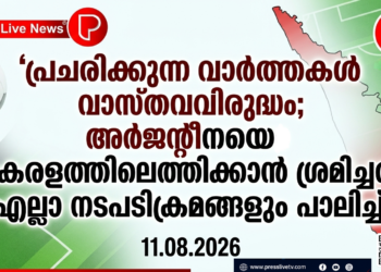 ‘പ്രചരിക്കുന്ന വാർത്തകൾ വാസ്തവവിരുദ്ധം; അർജന്റീനയെ കേരളത്തിലെത്തിക്കാൻ ശ്രമിച്ചത് എല്ലാ നടപടിക്രമങ്ങളും പാലിച്ച്’